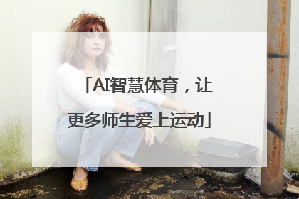 AI智慧体育，让更多师生爱上运动