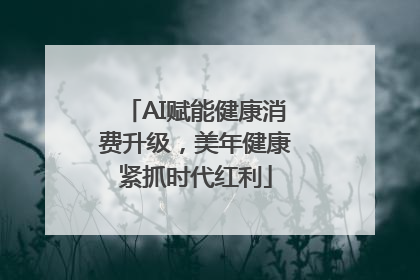 AI赋能健康消费升级，美年健康紧抓时代红利