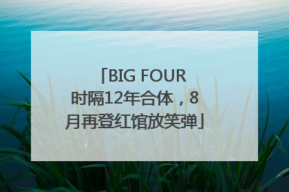 BIG FOUR时隔12年合体，8月再登红馆放笑弹