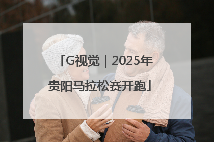G视觉｜2025年贵阳马拉松赛开跑