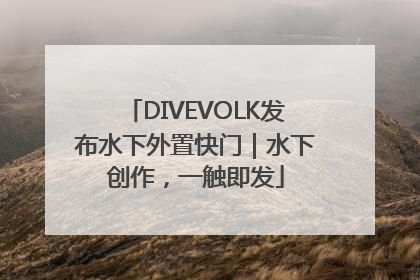 DIVEVOLK发布水下外置快门｜水下创作，一触即发