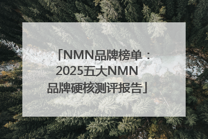NMN品牌榜单：2025五大NMN品牌硬核测评报告
