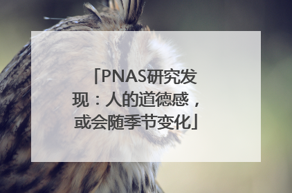 PNAS研究发现：人的道德感，或会随季节变化